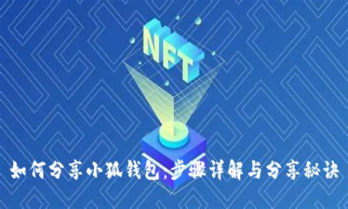 如何分享小狐钱包:步骤详解与分享秘诀