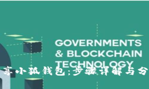 如何分享小狐钱包:步骤详解与分享秘诀