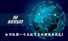 如何选择一个正规可靠的狗狗币钱包？