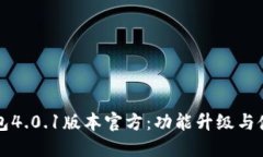 小狐钱包4.0.1版本官方：功能升级与使