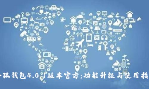 小狐钱包4.0.1版本官方：功能升级与使用指南