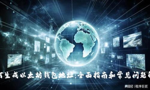 如何生成以太坊钱包地址:全面指南和常见问题解答