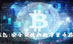 USDT数学钱包：安全便捷的数字货币存