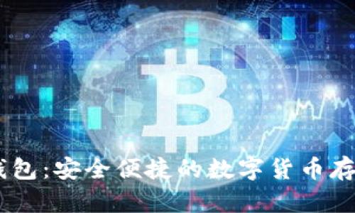 USDT数学钱包:安全便捷的数字货币存储解决方案