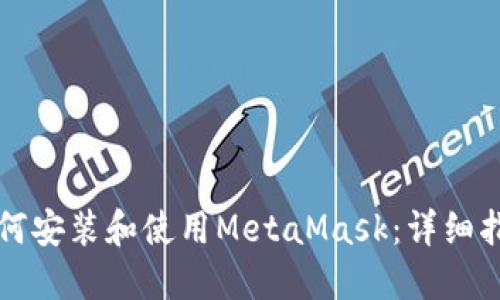 如何安装和使用MetaMask:详细指南