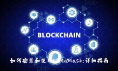 如何安装和使用MetaMask：详细指南
