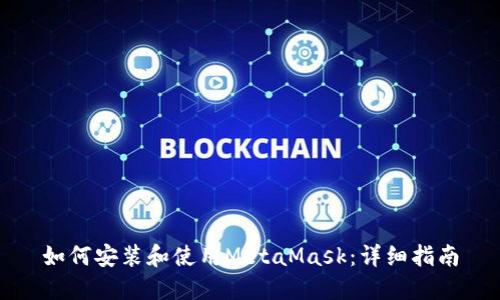 如何安装和使用MetaMask:详细指南