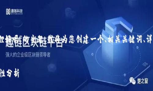 当然可以！针对“钱包带狐狸好吗”的主题，我将为您创建一个、相关关键词、详细介绍和可能的相关问题。


钱包带狐狸的魅力与实用性分析