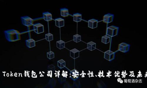Puls Token钱包公司详解:安全性、技术优势及未来展望