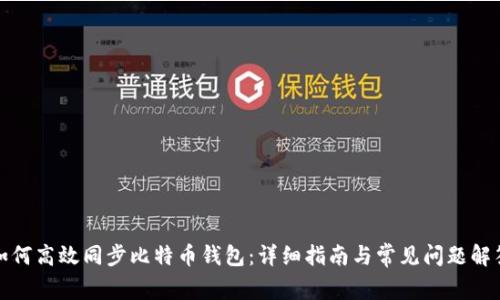 如何高效同步比特币钱包:详细指南与常见问题解答