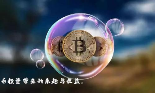  小狐钱包MTR提币到交易所全攻略 / 
 guanjianci 小狐钱包, MTR, 提币, 交易所 /guanjianci 


小狐钱包是近年来逐渐受到关注的一款加密货币钱包，它以其安全性和便捷性受到众多用户的欢迎。许多人在使用小狐钱包时，有需要将MTR（官网币）提取到各大交易所进行交易的需求。如果你也想了解如何将小狐钱包中的MTR成功提到交易所，本文将为你提供详细的步骤和指导，包括常见问题的解答，帮助你更好地使用小狐钱包和交易所的功能。


什么是小狐钱包？

在进入提币的具体步骤之前，我们首先来了解一下小狐钱包。小狐钱包是一款多功能的加密货币钱包支持多种主流数字货币存储，包括比特币、以太坊等多个币种，MTR也是其中之一。它不仅提供资金的安全存储，还支持便捷的充值、提币、交易等服务。
小狐钱包的优势在于其界面友好、操作简单，即使是加密货币的新手也能快速上手。钱包通过严格的加密措施保护用户的私钥安全，并提供备份功能，以防用户数据丢失。


如何将MTR提币到交易所？

提币的步骤看似简单，但实际上需要注意很多细节。以下是一个详细的提币流程：

1. **打开小狐钱包**：首先，在你的手机或电脑上打开小狐钱包应用，并登录你的账户。如果你还没有账户，请根据指示注册一个新的账户。

2. **找到MTR**：在钱包主界面上，找到你的MTR余额。这可能需要你在“资产”页面中查看。

3. **选择提币选项**：点击MTR之后，你将看到详细的资产信息，包括余额、交易记录等。此时，你需要选择“提币”或“转出”选项。

4. **输入交易所地址**：在提币页面，会要求你输入收款地址。这是你在交易所账户中生成的MTR接收地址。请确保这个地址正确无误，因为一旦转出，将无法追回。

5. **输入提币数量**：在同一页面，你还需要输入想要提取的MTR数量。请注意，不同的交易所对最低提币数量有不同的要求，需要遵守这些规则。

6. **确认交易**：填写完毕后，系统会要求你确认这笔提币。再次检查一遍你输入的地址和数量。确认无误后，点击“提交”或“确认”按钮。

7. **验证身份**：根据单个钱包和交易所的安全措施，可能需要进行身份验证，尤其是在大额提币的情况下。这通常涉及到发送验证短信或输入验证码。

8. **查看提现记录**：提交提单后，你可以在确认页面找到这笔交易的记录，并查看其状态。一般情况下，成功提币会在几分钟内反映到账，具体时间根据交易所网络状况而定。

9. **交易所上确认到账**：本步骤也是关键。打开交易所平台，进入你的账户，查看MTR余额是否已经更新。如果没有，请耐心等待或联系交易所客服咨询。


提币过程中需要注意哪些安全问题？

在提币时，安全是一个不可忽视的问题。以下是一些安全注意事项：

1. **确保网址安全**：在输入密码、私钥或者转账地址时，确保你所访问的网站是正规和安全的。假冒网站可能会盗取你的资金和信息。

2. **使用二次验证**：如果小狐钱包或者交易所提供二次验证（2FA），务必启用。这将大大提升你的账户安全性，防止他人未授权访问。

3. **检查交易地址**：在提币时，务必再次确认收款地址是否准确。可以用剪贴板功能直接复制粘贴，避免手动输入出现错误。

4. **小额试探性提币**：新手用户在第一次提币时，建议先进行小额测试，确认所有流程顺利后，再进行大额提币。

5. **定期备份**：定期备份你的小狐钱包数据，包括私钥和助记词。这是确保你能在设备丢失或损坏时，能够找回资产的重要步骤。


在提币时遇到失败，应该怎么处理？

提币失败是一种相对常见的情况，导致其原因各有不同。如果你在使用小狐钱包提MTR到交易所时遇到失败，以下是一些具体的解决方法：

1. **检查网络状态**：网络连接不畅是导致提币失败的一个常见原因。确保你的设备正常连接到互联网，并尝试重启网络设备。可能的话，使用更稳定的连接进行再次尝试。

2. **核对收款地址**：提币失败有时是因为输错地址。请认真核对你输入的交易所MTR地址，确保其无误。

3. **余额不足**：检查你的钱包余额是否足够。如果你的账户余额低于最低提取限制（交易所或钱包会禁止该笔交易），则会导致提币失败。

4. **平台维护或拥堵**：有时钱包或交易所正在进行系统维护，导致提币功能无法使用。这种情况下，最好检查相关平台的官方公告。

5. **联系客服**：如果尝试过以上步骤但仍未成功，应该及时联系小狐钱包或交易所的客服团队，提供交易信息，他们会给予进一步的协助。


有哪些常见的相关问题？

在用户提币的过程中，常见的问题通常涉及到账户安全、操作流程、转账费用、交易所选择等。以下是五个相关问题，每个问题都将进行详细探讨：

1. **如何确保提币安全？**
2. **提币过程中会产生费用吗？**
3. **如果钱包丢失了该怎么办？**
4. **可以将MTR提取到所有的交易所吗？**
5. **在什么情况下，提币可能会被拒绝？**

以下是对这五个问题的逐个解答。


如何确保提币安全？

提币安全是加密货币用户最关心的问题之一。在这个领域，由于缺乏监管，用户面临的风险相对较高。要确保提币安全，可以参考以下措施：

1. **使用强密码和二次验证**：
   确保你的钱包账户和交易所账户使用强密码，并启用二次验证。这能显著降低被黑客攻击的风险。强密码应该包括字母、数字和符号的组合，并至少有12个字符。

2. **及时更新软件**：
   无论是钱包软件还是操作系统，务必保持其更新到最新版本。开发者通常会发布安全更新来修复漏洞，及时更新能确保你不会受到已知攻击的威胁。

3. **谨慎选择接收地址**：
   提币的接收地址一定要谨慎选择。不要在多个地方公开分享你的钱包地址，以防被不法分子复制和利用。从官方渠道获取交易所的地址，避免钓鱼网站的干扰。

4. **定期备份私钥和助记词**：
   定期对你的私钥和助记词进行备份，并妥善保管。可以将这些重要信息写在纸上存放在安全的地方，或使用密码管理工具来存储。

5. **避免公共网络**：
   在进行加密货币交易或提币时，应避免使用公共Wi-Fi网络。不安全的网络容易受到黑客攻击，可能导致你的账户被入侵。

6. **了解警告信号**：
   熟悉一些常见的警告信号，如你没有进行的交易突然出现、收到来自不明来源的验证要求等，一旦发现，及时采取措施。


提币过程中会产生费用吗？

提币过程通常会涉及一定的费用，这些费用一般由下述几个方面构成：

1. **网络费用**：
   提币到交易所的每笔交易都需要支付区块链网络费用，这个费用是用来激励矿工处理交易的，具体金额会根据网络拥堵情况而有所不同。在每笔提币时，钱包会自动计算出所需费用并从提取金额中扣除。

2. **平台手续费**：
   不同的交易所对提币也会收取手续费。平台手续费的金额取决于交易所的政策，通常是固定费用或百分比费用。因此，你需要在提币前查阅交易所关于提币费用的相关说明，以避免出现余额不足的情况。建议选择手续费较低的交易所进行交易。

3. **隐藏费用**：
   某些交易所可能存在隐含费用，例如，如果用户在特定条件下提币，可能会被扣除额外费用。要了解这些隐含费用，用户有必要仔细阅读交易所的服务条款，以避免产生意外支出。

通过了解以上信息，用户可以合理规划提现金额，也可以减少不必要的费用支出。


如果钱包丢失了该怎么办？

万一你的加密货币钱包丢失，寻找对应的解决方法非常重要。这里有几个建议可以帮助你应对这种情况：

1. **检查备份**：
   如果你曾经按照正规流程备份了钱包的私钥或助记词，那么应尽快找到这些备份。凭借这些信息，你可以在新的设备上恢复你的钱包并访问资产。

2. **使用相关软件恢复**：
   若你的钱包是一款软件钱包，许多钱包提供找回功能，只需输入备份的私钥和助记词即可恢复访问权限。请根据指导步骤尝试恢复。

3. **考虑遗失资产的风险**：
   若没有备份，且钱包永久丢失，你将无法再获得其中的资产。为了避免未来发生类似情况，建议在每次创建钱包时，务必牢记和妥善保存私钥和助记词。

4. **联系专业技术支持**：
   如果以上措施无法有效解决，可以尝试联系钱包开发方的技术支持。虽然他们可能无法恢复丢失的资产，但可以提供一些建议或方案，帮助用户更好地使用钱包。

5. **定期备份和保管策略**：
   今后在使用钱包时，务必制定合理的备份和保管策略，以最大限度地降低损失风险。


可以将MTR提取到所有的交易所吗？

理论上，只要交易所支持MTR的交易，你就可以将MTR提取到所选择的交易所。然而现实中，需要考虑以下几个方面：

1. **交易所支持**：
   MTR并不是所有交易所都支持的代币。在提取之前，请确认目的交易所是否存在MTR交易对，以及该所是否允许提币。您可以通过查询交易所的支持币种列表来获得这些信息。

2. **代币标准**：
   由于区块链技术的多样性，有些交易所仅支持某种特定的代币标准。在选择提币列表中的地址时，务必确保交易所的网络与小狐钱包中的资产兼容。

3. **费用和限制**：
   各个交易所的提币费用和限制条件各不相同。有些交易所对提币数量有下限要求，建议查看相关政策以避免操作失误。

最后，根据以上因素，选择合适的交易所进行提币，将大大提高你的交易成功率。


在什么情况下，提币可能会被拒绝？

提币被拒绝的原因通常有多种复杂的情况，理解这些原因能够帮助你在使用小狐钱包时避免风险。

1. **地址错误**：
   最常见的提币申请被拒的原因是输入错误的提取地址。如果你输入的地址不符合该交易所的格式，系统会识别出这个问题并拒绝处理。

2. **余额不足**：
   如果你的小狐钱包余额低于提取过程中要求的最低提币数量，提币申请将会被拒绝。这在不同的交易所和不同的币种中都会有所不同，因此在提取前请务必检查余额。

3. **未通过身份验证**：
   一些交易所为确保用户资产安全要求身份验证。在此情况下，如果用户无法通过身份验证，系统会拒绝处理该提币申请。

4. **网络问题**：
   如果在提币申请处理过程中出现网络问题，例如交易所正在维护或网络拥堵，也可能导致提币申请被拒绝。遇到这种情况，就需要耐心等待。

5. **超出提币限制**：
   许多交易所会对提币和存入施加限制，例如每日提款上限。如果用户试图超过此限制进行提款，可能会遭到拒绝。

6. **安全审查及可疑活动**：
   如果交易所或钱包检测到可疑活动，可能会冻结该账户或拒绝处理提币申请，以保护用户资金安全。

通过了解远多于提币被拒绝的原因，用户能够在操作中更加精准谨慎，避免不必要的损失。


综上所述，小狐钱包提MTR到交易所并不复杂，但需要注意安全以及每一步操作是否准确。通过本文的详细指导，相信用户能顺利完成提币，享受加密货币投资带来的乐趣与收益。