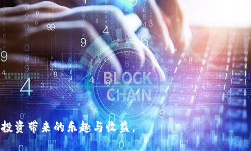   小狐钱包MTR提币到交易所全攻略 / 
 guanjianci 小狐钱包, MTR, 提币, 交易所 /guanjianci 


小狐钱包是近年来逐渐受到关注的一款加密货币钱包，它以其安全性和便捷性受到众多用户的欢迎。许多人在使用小狐钱包时，有需要将MTR（官网币）提取到各大交易所进行交易的需求。如果你也想了解如何将小狐钱包中的MTR成功提到交易所，本文将为你提供详细的步骤和指导，包括常见问题的解答，帮助你更好地使用小狐钱包和交易所的功能。


什么是小狐钱包？

在进入提币的具体步骤之前，我们首先来了解一下小狐钱包。小狐钱包是一款多功能的加密货币钱包支持多种主流数字货币存储，包括比特币、以太坊等多个币种，MTR也是其中之一。它不仅提供资金的安全存储，还支持便捷的充值、提币、交易等服务。
小狐钱包的优势在于其界面友好、操作简单，即使是加密货币的新手也能快速上手。钱包通过严格的加密措施保护用户的私钥安全，并提供备份功能，以防用户数据丢失。


如何将MTR提币到交易所？

提币的步骤看似简单，但实际上需要注意很多细节。以下是一个详细的提币流程：

1. **打开小狐钱包**：首先，在你的手机或电脑上打开小狐钱包应用，并登录你的账户。如果你还没有账户，请根据指示注册一个新的账户。

2. **找到MTR**：在钱包主界面上，找到你的MTR余额。这可能需要你在“资产”页面中查看。

3. **选择提币选项**：点击MTR之后，你将看到详细的资产信息，包括余额、交易记录等。此时，你需要选择“提币”或“转出”选项。

4. **输入交易所地址**：在提币页面，会要求你输入收款地址。这是你在交易所账户中生成的MTR接收地址。请确保这个地址正确无误，因为一旦转出，将无法追回。

5. **输入提币数量**：在同一页面，你还需要输入想要提取的MTR数量。请注意，不同的交易所对最低提币数量有不同的要求，需要遵守这些规则。

6. **确认交易**：填写完毕后，系统会要求你确认这笔提币。再次检查一遍你输入的地址和数量。确认无误后，点击“提交”或“确认”按钮。

7. **验证身份**：根据单个钱包和交易所的安全措施，可能需要进行身份验证，尤其是在大额提币的情况下。这通常涉及到发送验证短信或输入验证码。

8. **查看提现记录**：提交提单后，你可以在确认页面找到这笔交易的记录，并查看其状态。一般情况下，成功提币会在几分钟内反映到账，具体时间根据交易所网络状况而定。

9. **交易所上确认到账**：本步骤也是关键。打开交易所平台，进入你的账户，查看MTR余额是否已经更新。如果没有，请耐心等待或联系交易所客服咨询。


提币过程中需要注意哪些安全问题？

在提币时，安全是一个不可忽视的问题。以下是一些安全注意事项：

1. **确保网址安全**：在输入密码、私钥或者转账地址时，确保你所访问的网站是正规和安全的。假冒网站可能会盗取你的资金和信息。

2. **使用二次验证**：如果小狐钱包或者交易所提供二次验证（2FA），务必启用。这将大大提升你的账户安全性，防止他人未授权访问。

3. **检查交易地址**：在提币时，务必再次确认收款地址是否准确。可以用剪贴板功能直接复制粘贴，避免手动输入出现错误。

4. **小额试探性提币**：新手用户在第一次提币时，建议先进行小额测试，确认所有流程顺利后，再进行大额提币。

5. **定期备份**：定期备份你的小狐钱包数据，包括私钥和助记词。这是确保你能在设备丢失或损坏时，能够找回资产的重要步骤。


在提币时遇到失败，应该怎么处理？

提币失败是一种相对常见的情况，导致其原因各有不同。如果你在使用小狐钱包提MTR到交易所时遇到失败，以下是一些具体的解决方法：

1. **检查网络状态**：网络连接不畅是导致提币失败的一个常见原因。确保你的设备正常连接到互联网，并尝试重启网络设备。可能的话，使用更稳定的连接进行再次尝试。

2. **核对收款地址**：提币失败有时是因为输错地址。请认真核对你输入的交易所MTR地址，确保其无误。

3. **余额不足**：检查你的钱包余额是否足够。如果你的账户余额低于最低提取限制（交易所或钱包会禁止该笔交易），则会导致提币失败。

4. **平台维护或拥堵**：有时钱包或交易所正在进行系统维护，导致提币功能无法使用。这种情况下，最好检查相关平台的官方公告。

5. **联系客服**：如果尝试过以上步骤但仍未成功，应该及时联系小狐钱包或交易所的客服团队，提供交易信息，他们会给予进一步的协助。


有哪些常见的相关问题？

在用户提币的过程中，常见的问题通常涉及到账户安全、操作流程、转账费用、交易所选择等。以下是五个相关问题，每个问题都将进行详细探讨：

1. **如何确保提币安全？**
2. **提币过程中会产生费用吗？**
3. **如果钱包丢失了该怎么办？**
4. **可以将MTR提取到所有的交易所吗？**
5. **在什么情况下，提币可能会被拒绝？**

以下是对这五个问题的逐个解答。


如何确保提币安全？

提币安全是加密货币用户最关心的问题之一。在这个领域，由于缺乏监管，用户面临的风险相对较高。要确保提币安全，可以参考以下措施：

1. **使用强密码和二次验证**：
   确保你的钱包账户和交易所账户使用强密码，并启用二次验证。这能显著降低被黑客攻击的风险。强密码应该包括字母、数字和符号的组合，并至少有12个字符。

2. **及时更新软件**：
   无论是钱包软件还是操作系统，务必保持其更新到最新版本。开发者通常会发布安全更新来修复漏洞，及时更新能确保你不会受到已知攻击的威胁。

3. **谨慎选择接收地址**：
   提币的接收地址一定要谨慎选择。不要在多个地方公开分享你的钱包地址，以防被不法分子复制和利用。从官方渠道获取交易所的地址，避免钓鱼网站的干扰。

4. **定期备份私钥和助记词**：
   定期对你的私钥和助记词进行备份，并妥善保管。可以将这些重要信息写在纸上存放在安全的地方，或使用密码管理工具来存储。

5. **避免公共网络**：
   在进行加密货币交易或提币时，应避免使用公共Wi-Fi网络。不安全的网络容易受到黑客攻击，可能导致你的账户被入侵。

6. **了解警告信号**：
   熟悉一些常见的警告信号，如你没有进行的交易突然出现、收到来自不明来源的验证要求等，一旦发现，及时采取措施。


提币过程中会产生费用吗？

提币过程通常会涉及一定的费用，这些费用一般由下述几个方面构成：

1. **网络费用**：
   提币到交易所的每笔交易都需要支付区块链网络费用，这个费用是用来激励矿工处理交易的，具体金额会根据网络拥堵情况而有所不同。在每笔提币时，钱包会自动计算出所需费用并从提取金额中扣除。

2. **平台手续费**：
   不同的交易所对提币也会收取手续费。平台手续费的金额取决于交易所的政策，通常是固定费用或百分比费用。因此，你需要在提币前查阅交易所关于提币费用的相关说明，以避免出现余额不足的情况。建议选择手续费较低的交易所进行交易。

3. **隐藏费用**：
   某些交易所可能存在隐含费用，例如，如果用户在特定条件下提币，可能会被扣除额外费用。要了解这些隐含费用，用户有必要仔细阅读交易所的服务条款，以避免产生意外支出。

通过了解以上信息，用户可以合理规划提现金额，也可以减少不必要的费用支出。


如果钱包丢失了该怎么办？

万一你的加密货币钱包丢失，寻找对应的解决方法非常重要。这里有几个建议可以帮助你应对这种情况：

1. **检查备份**：
   如果你曾经按照正规流程备份了钱包的私钥或助记词，那么应尽快找到这些备份。凭借这些信息，你可以在新的设备上恢复你的钱包并访问资产。

2. **使用相关软件恢复**：
   若你的钱包是一款软件钱包，许多钱包提供找回功能，只需输入备份的私钥和助记词即可恢复访问权限。请根据指导步骤尝试恢复。

3. **考虑遗失资产的风险**：
   若没有备份，且钱包永久丢失，你将无法再获得其中的资产。为了避免未来发生类似情况，建议在每次创建钱包时，务必牢记和妥善保存私钥和助记词。

4. **联系专业技术支持**：
   如果以上措施无法有效解决，可以尝试联系钱包开发方的技术支持。虽然他们可能无法恢复丢失的资产，但可以提供一些建议或方案，帮助用户更好地使用钱包。

5. **定期备份和保管策略**：
   今后在使用钱包时，务必制定合理的备份和保管策略，以最大限度地降低损失风险。


可以将MTR提取到所有的交易所吗？

理论上，只要交易所支持MTR的交易，你就可以将MTR提取到所选择的交易所。然而现实中，需要考虑以下几个方面：

1. **交易所支持**：
   MTR并不是所有交易所都支持的代币。在提取之前，请确认目的交易所是否存在MTR交易对，以及该所是否允许提币。您可以通过查询交易所的支持币种列表来获得这些信息。

2. **代币标准**：
   由于区块链技术的多样性，有些交易所仅支持某种特定的代币标准。在选择提币列表中的地址时，务必确保交易所的网络与小狐钱包中的资产兼容。

3. **费用和限制**：
   各个交易所的提币费用和限制条件各不相同。有些交易所对提币数量有下限要求，建议查看相关政策以避免操作失误。

最后，根据以上因素，选择合适的交易所进行提币，将大大提高你的交易成功率。


在什么情况下，提币可能会被拒绝？

提币被拒绝的原因通常有多种复杂的情况，理解这些原因能够帮助你在使用小狐钱包时避免风险。

1. **地址错误**：
   最常见的提币申请被拒的原因是输入错误的提取地址。如果你输入的地址不符合该交易所的格式，系统会识别出这个问题并拒绝处理。

2. **余额不足**：
   如果你的小狐钱包余额低于提取过程中要求的最低提币数量，提币申请将会被拒绝。这在不同的交易所和不同的币种中都会有所不同，因此在提取前请务必检查余额。

3. **未通过身份验证**：
   一些交易所为确保用户资产安全要求身份验证。在此情况下，如果用户无法通过身份验证，系统会拒绝处理该提币申请。

4. **网络问题**：
   如果在提币申请处理过程中出现网络问题，例如交易所正在维护或网络拥堵，也可能导致提币申请被拒绝。遇到这种情况，就需要耐心等待。

5. **超出提币限制**：
   许多交易所会对提币和存入施加限制，例如每日提款上限。如果用户试图超过此限制进行提款，可能会遭到拒绝。

6. **安全审查及可疑活动**：
   如果交易所或钱包检测到可疑活动，可能会冻结该账户或拒绝处理提币申请，以保护用户资金安全。

通过了解远多于提币被拒绝的原因，用户能够在操作中更加精准谨慎，避免不必要的损失。


综上所述，小狐钱包提MTR到交易所并不复杂，但需要注意安全以及每一步操作是否准确。通过本文的详细指导，相信用户能顺利完成提币，享受加密货币投资带来的乐趣与收益。