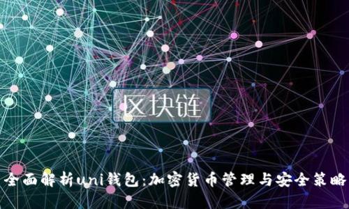 全面解析uni钱包:加密货币管理与安全策略