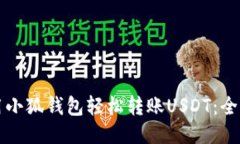 如何使用小狐钱包轻松转账USDT：全方