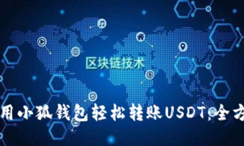 如何使用小狐钱包轻松转账USDT：全方位指南