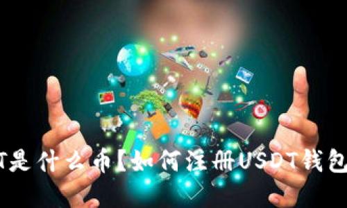 USDT是什么币?如何注册USDT钱包详解