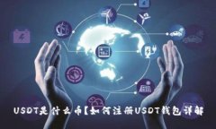 USDT是什么币？如何注册USDT钱包详解