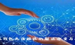 小狐钱包无法接收的解决方案与指南