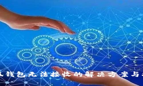 小狐钱包无法接收的解决方案与指南