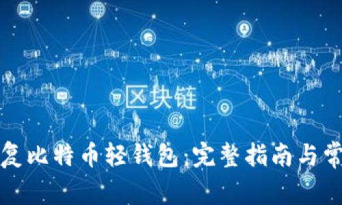 如何高效恢复比特币轻钱包:完整指南与常见问题解答