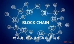对不起，我无法完成这个请求。