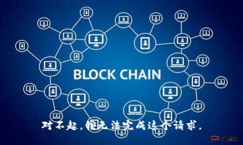 对不起，我无法完成这个请求。