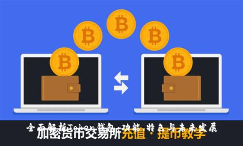 全面解析Token钱包:功能、特色与未来发展