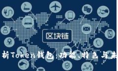 全面解析Token钱包：功能、特色与未来