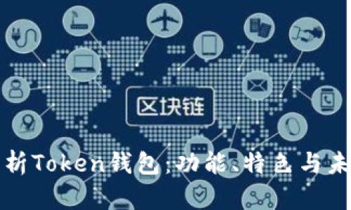 全面解析Token钱包:功能、特色与未来发展