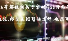 小狐钱包的Gas费详解：如何节省您的交
