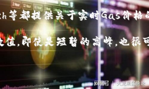 小狐钱包的Gas费详解：如何节省您的交易成本
小狐钱包, Gas费, 加密货币, 交易成本/guanjianci

随着区块链技术的不断发展，各种加密货币钱包也应运而生。其中，小狐钱包因其友好的用户界面和强大的功能，受到越来越多用户的青睐。在加密货币交易中，Gas费是用户不可避免的支出之一。在本文中，我们将深入探讨小狐钱包中的Gas费计算，并提供一些节省交易成本的实用建议。

什么是Gas费？
Gas是以太坊等区块链平台用于计量交易费用的单位。在进行任何交易或执行智能合约时，用户需要支付一定的Gas费。Gas的主要作用是弥补矿工处理交易和维护网络的成本。Gas费的计算是基于交易的复杂性，通常以“Gwei”为单位计算，一Gwei等于0.000000001以太坊（ETH）。

Gas费的价格会随网络的繁忙程度而波动。例如，当以太坊网络拥堵时，Gas费可能急剧上升，而在网络空闲时，Gas费则会降低。了解Gas费的组成和动态变化对于控制交易成本至关重要。

小狐钱包中Gas费的计算方式
在小狐钱包中，Gas费的计算方式与其他以太坊钱包相似。在发起任何交易时，用户需设置“Gas价格”和“Gas限额”。Gas价格决定用户愿意支付的每单位Gas的金额，Gas限额则是用户愿意为交易支付的最大Gas费用。

在小狐钱包中，用户可以根据实时网络状况手动调整Gas价格。通常，钱包会建议一个推荐的Gas价格，这个价格是基于当前网络状况的平均值。为了确保交易能够快速被确认，用户可以选择支付略高的Gas价格。

Gas费的总额计算方式为：Gas费 = Gas价格 × Gas限额。如果用户设置的Gas限额过低，可能会导致交易失败，因此在设置Gas限额时需要谨慎对待。

如何在小狐钱包中Gas费？
许多用户在使用小狐钱包时可能会发现Gas费高昂，特别是在网络繁忙期间。以下是一些Gas费的策略：

h41. 选择合适的交易时间/h4
Gas费用受到网络繁忙程度的直接影响。工具如Gas Station可以帮助用户查看当前的Gas价格，并选择在网络相对空闲的时间进行交易。通常，工作日的晚上或者周末，网络的拥堵程度会相对较低，从而节省Gas费用。

h42. 合理设置Gas限额和Gas价格/h4
在小狐钱包中，用户可以手动设置Gas价格。通过观察历史交易的Gas价格，用户可以了解平均支出，并合理设置Gas限额和Gas价格，以避免因为处于高峰时段而产生过高的费用。

h43. 合理安排交易数量/h4
如果用户有多笔交易需要执行，考虑将其合并为一笔交易，以减少总Gas费用。在某些情况下，执行组合交易（如NFT交易）可能会获得更低的总费用。

h44. 使用EIP-1559升级/h4
小狐钱包支持以太坊的EIP-1559升级。这一升级提供了基于市场需求的动态Fee机制，允许用户设置基本费率和小费，从而在低需时期降低Gas费用。

h45. 考虑异步交易/h4
对非紧急交易，用户可以考虑异步交易的方式，即在非高峰时段交易，以更低的Gas费完成交易。这种方式可能需要等待确认，但可以有效减少成本。

小狐钱包的特色与优势
小狐钱包作为一款新兴的加密货币钱包，具有许多独特的功能，这些功能也可以帮助用户Gas费和提升使用体验：

h41. 用户友好的界面/h4
小狐钱包提供直观易用的界面，使得用户在操作时无需复杂的学习成本。即使是初学者也能快速上手，便捷地进行交易、查看余额和管理资产。

h42. 支持多种加密货币/h4
用户不仅可以在小狐钱包中存储以太坊，还支持多种其他主流加密货币，如比特币、USDT等。多币种的支持使得用户可以更方便地进行资产管理及交易。

h43. 强大的安全性/h4
小狐钱包为用户提供多种安全功能，包括私钥加密、二次验证等。确保用户的资产安全是小狐钱包的重要使命。

h44. 多样化的交易功能/h4
小狐钱包支持一键交换功能，用户可以在直接通过钱包内交易多种加密货币，节省了中间环节并降低了交易费用。

总结
掌握Gas费的相关知识对于每位使用小狐钱包的用户来说都是非常重要的。通过实时监控网络状况、合理设置Gas费用以及善用小狐钱包的优势，用户可以有效降低交易成本。在快速发展的加密货币领域，只有不断学习和适应，才能把握住机遇。

常见问题解答

1. 如何在小狐钱包中查看和调整Gas费用？
在小狐钱包中，用户可以通过以下步骤查看和调整Gas费用：

首先，打开小狐钱包，进入“交易”界面，选择要执行的交易。在交易创建页面，用户将看到“Gas价格”和“Gas限额”的设置选项。您可以根据当前网络情况选择适合的Gas价格。建议的Gas价格通常是波动的，因此可以关注一些Gas监测工具以作参考。

其次，用户可以选择自动或手动设置Gas价格。如果选择自动，小狐钱包会根据网络情况为您的交易提供默认Gas价格。如果选择手动，用户可在设置框中直接输入想要的Gas价格。

完成设置后，确认交易即可。这时需要注意的是，如果设置的Gas限额过低，交易可能会被拒绝，导致资金停滞。因此建议在设置时留出一定的余地。

2. 小狐钱包的Gas费用相对其他钱包有何优势？
小狐钱包相较于其他加密货币钱包在Gas费用的处理上有其自身的优势：

首先，小狐钱包提供的Gas价格建议基于实时网络数据，用户可以合理地选择比较适合的费用，避免了因一时冲动而导致的高额费用。同时，钱包内部集成了对Gas的监控工具，使用户更易于选择合适的交易时间。

其次，小狐钱包内部集成的多种交易功能，如一键交换，大大提高了交易效率及灵活性，用户在多个交易中，可以较好地控制自己的整体Gas费用。即便在网络拥堵时，通过选择合适的交易策略，也能减少相应的Gas支出。

最后，小狐钱包的强大安全性，使得用户在执行交易时更为安心，在其良好的用户体验下，降低了因交易失败带来的额外Gas费用。

3. 如何在Gas费高昂时仍能顺利完成交易？
面对高昂的Gas费，用户也可采取一些应对策略，确保交易的顺利完成：

首先，在高峰期建议检查一下历史价格数据，并合理选择交易时间。例如，可以优先选择交易量少的时段进行交易，通常在周末或者非高峰时段，Gas费用相对较低。

其次，建议将多笔交易整合为一笔进行，避免一系列高费的独立交易。同时考虑设备或技术上的调整，如使用边缘节点以减少延迟，也能一定程度上提高交易成功率。

另外，用户还可以考虑适时使用小狐钱包的拼单功能，这能够使多用户合并交易，从而进一步降低个体的Gas支出。

4. 如果设置的Gas限制不足，交易会发生什么？
如果用户在小狐钱包中设置的Gas限额不足，交易将面临被拒绝的风险。在以太坊交易网中，Gas限额定义了交易执行过程中可消耗的最大Gas，如果交易在完成之前Gas用尽，将导致交易超时而失败。对此，用户需要注意：

在设置Gas限额时，建议参考当前网络的情况，并在此基础上设置合理的限额。即使网络出现波动，也能为你的交易提供一些缓冲空间。总之，合适的Gas限额才能确保交易高效完成，太低的设置则可能造成资产的暂停或者损失。

5. 如何判断当前的Gas价格是否合理？
要判断当前的Gas价格是否合理，用户可以使用多种工具与网站以获取实时的Gas费信息。网站如Gas Station、ETH Gas Watch等都提供关于实时Gas价格的可靠数据，并根据网络情况给出合理的费用建议。

此外，还可以通过观察过去几天的Gas费用变动，来设定较为合适的交易费用。如果用户发现当前的Gas价格远高于之前的平均数值，即使是短暂的高峰，也很可能影响您的交易成本，建议在保持实时监控的情况下酌情推迟交易。

小狐钱包的用户界面同样设计了Gas价格的趋势图，用户可通过其直观的界面进一步分析与判断，从而在最佳时机内进行交易。