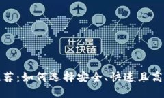 安卓比特币轻钱包推荐：如何选择安全