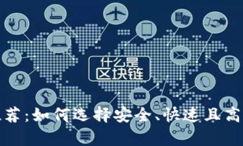 安卓比特币轻钱包推荐：如何选择安全、快速且高效的比特币移动钱包