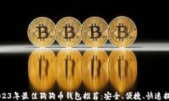 2023年最佳狗狗币钱包推荐：安全、便