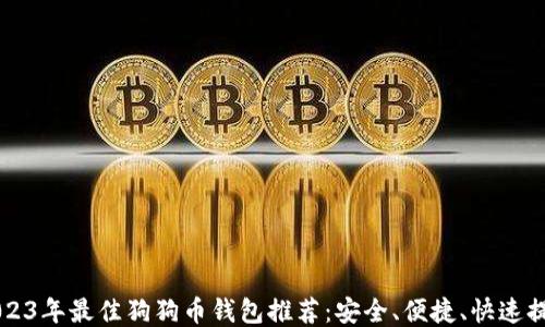 
2023年最佳狗狗币钱包推荐：安全、便捷、快速提币