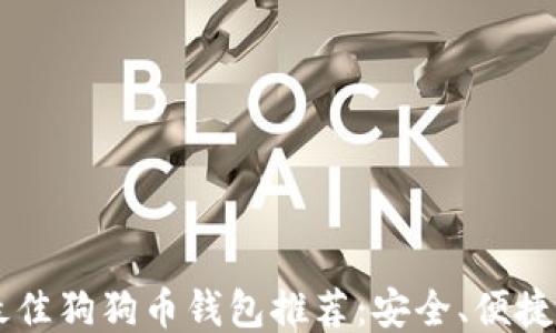 
2023年最佳狗狗币钱包推荐：安全、便捷、快速提币