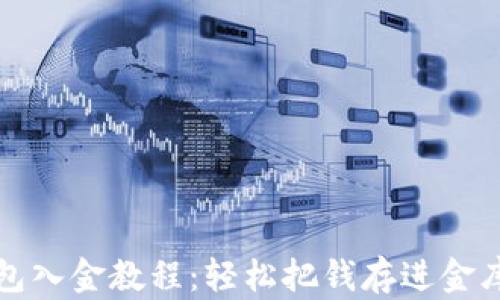 小狐钱包入金教程:轻松把钱存进金库的方法