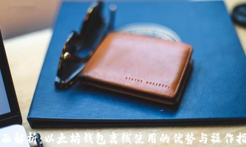
全面解析：以太坊钱包离线使用的优势与操作指南