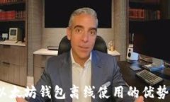 全面解析：以太坊钱包离线使用的优势