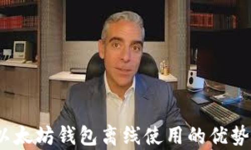 
全面解析：以太坊钱包离线使用的优势与操作指南