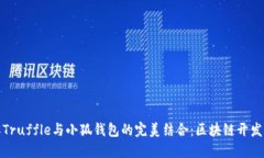 深入了解Truffle与小狐钱包的完美结合