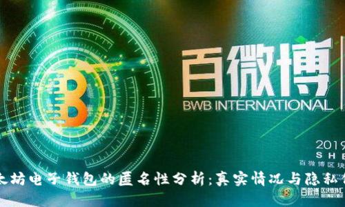 以太坊电子钱包的匿名性分析:真实情况与隐私保护