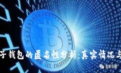 以太坊电子钱包的匿名性分析：真实情