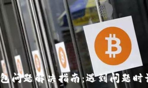 小狐钱包问题解决指南:遇到问题时该找谁?