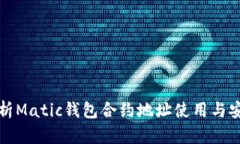 全面解析Matic钱包合约地址使用与安全