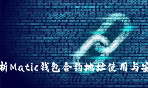 全面解析Matic钱包合约地址使用与安全指南