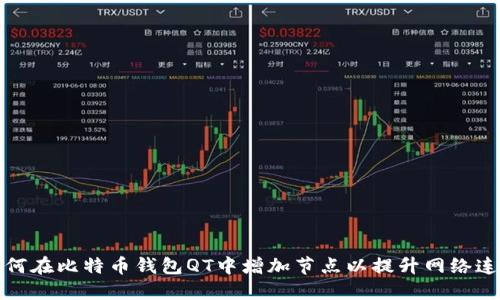 如何在比特币钱包QT中增加节点以提升网络连接
