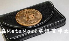 如何在MetaMask中设置中文语言