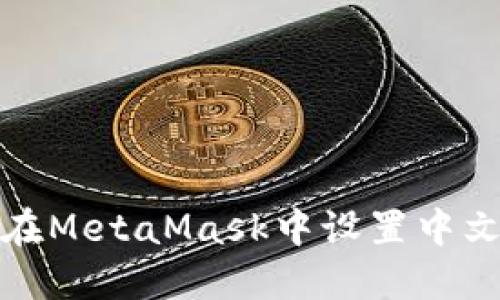 如何在MetaMask中设置中文语言
