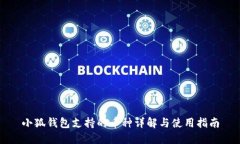 小狐钱包支持的币种详解与使用指南